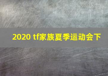 2020 tf家族夏季运动会下